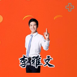 李雅文
