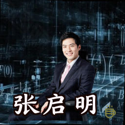张启明